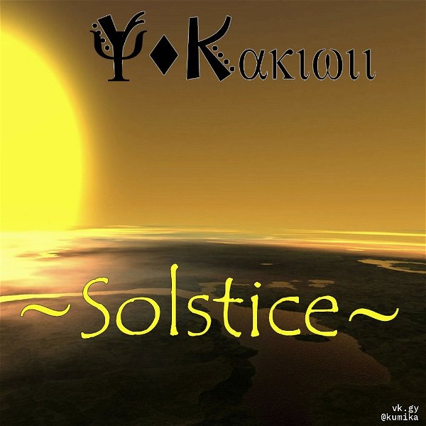Y◊Kakiwii - Solstice