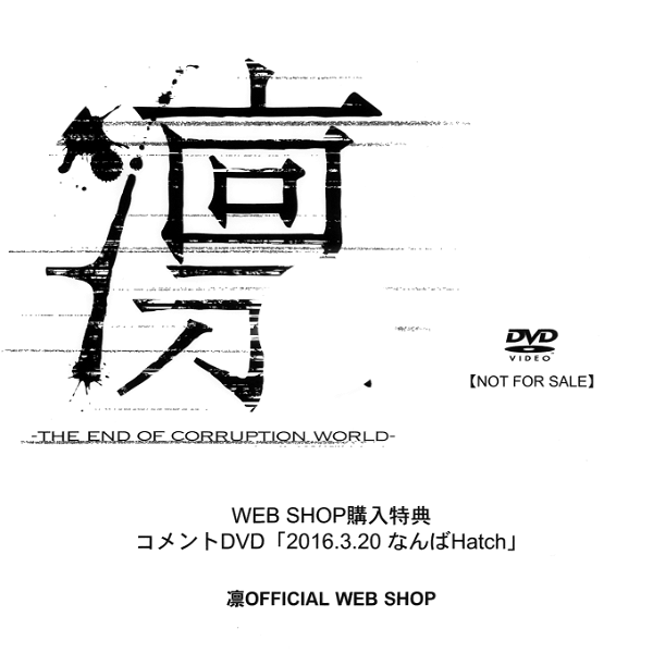 LIN - WEB SHOP Kounkyuu Tokuten  「2016.3.20 NANBA Hatch COMMENT DVD」