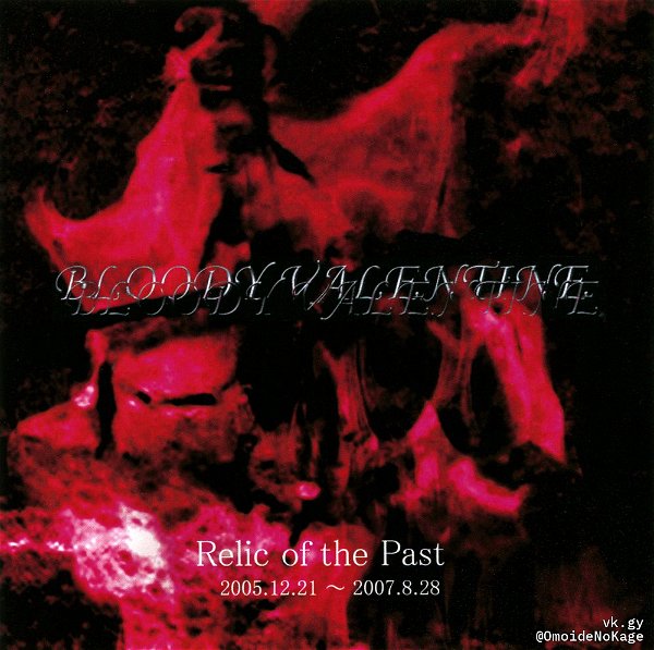 BLOODY VALENTINE - Relic of the Past 2005.12.21 ~ 2007.8.28