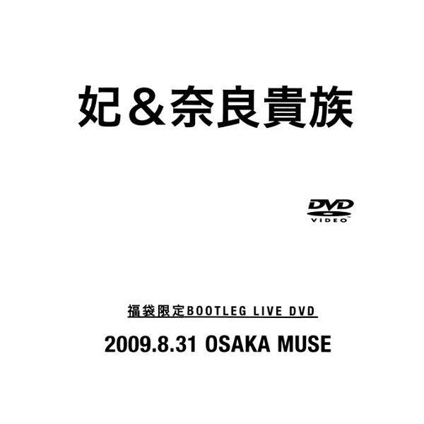 Kisaki & Kansai Kizoku - Kisaki & Nara Kizoku Fukubukuro Gentei BOOTLEG LIVE DVD 2009.8.31 OSAKA MUSE