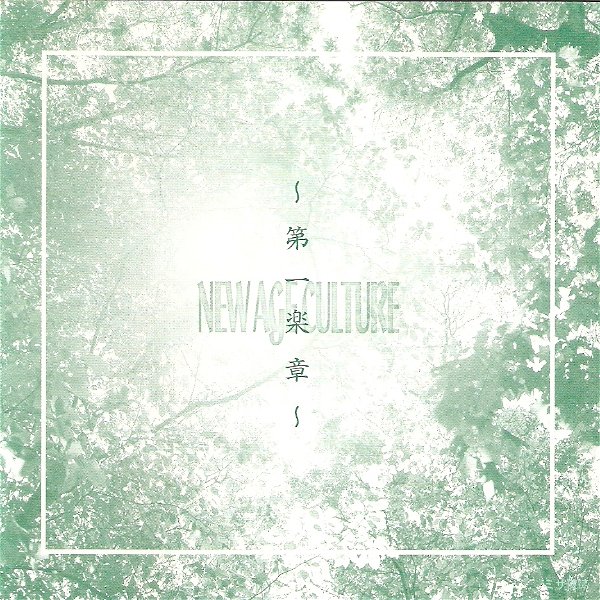 (omnibus) - NEW AGE CULTURE ~Daiichi Gakushou~