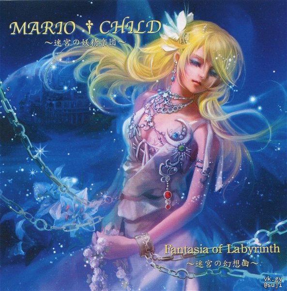 MARIO'† CHILD - Fantasia of Labyrinth ~Meikyū no Gensōkyoku~