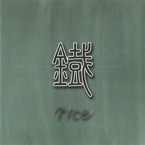 rice - Kurogane