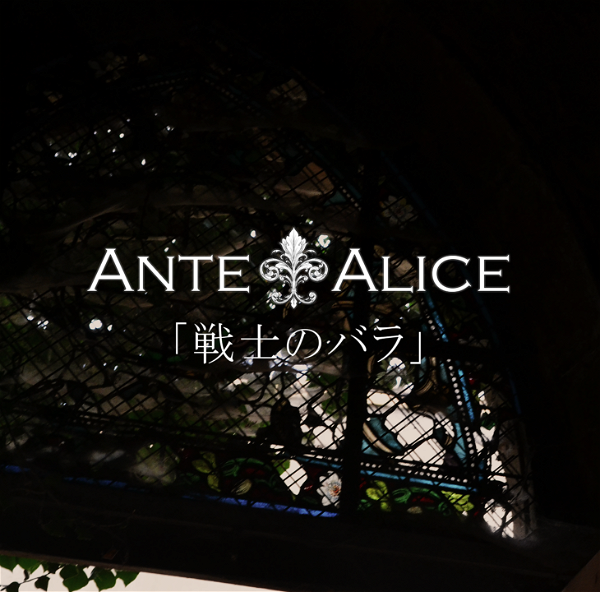 Ante Alice - Senshi no Bara