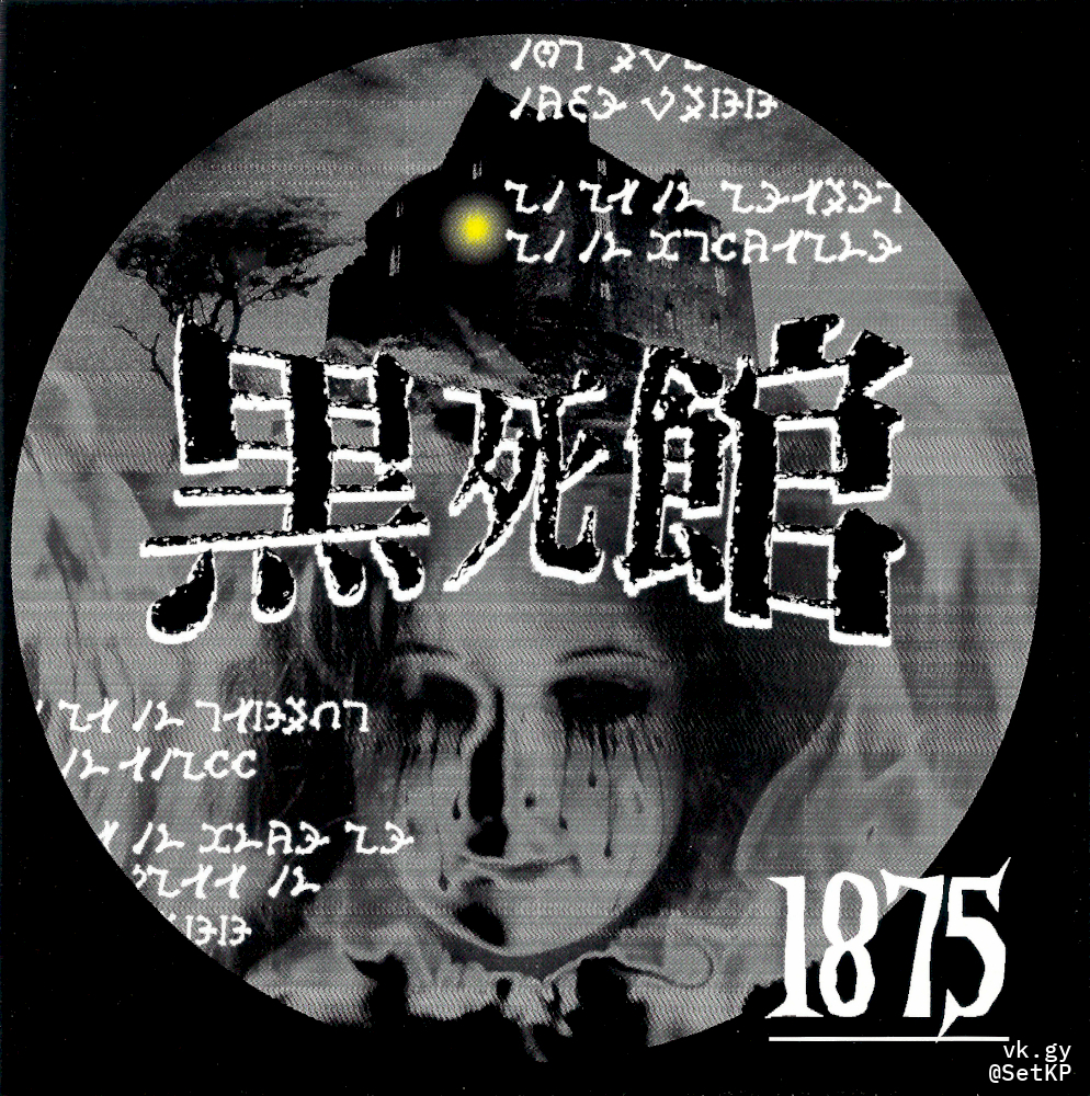 Eliphas Levi 黒死館 CD V系 ヴィジュアル系 Kokushikan - Eliphas Levi | vkgy (ブイケージ)
