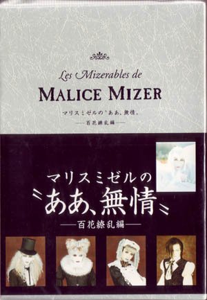 MALICE MIZER - MALICE MIZER no "Aa, Mujou" -Hyaku Hanahen-