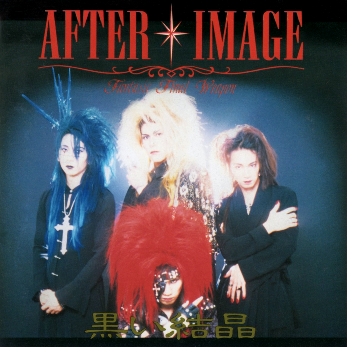 (激レア美品CDステッカー付き) AFTER IMAGE／黒い結晶 Kuroi Kesshou CD - AFTER IMAGE | vkgy (ブイケージ)