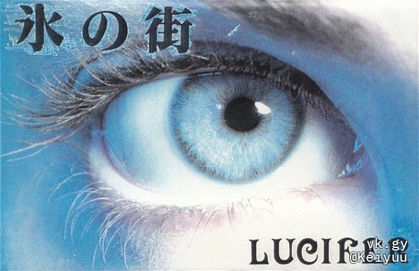 Lucifer - Koori no Machi