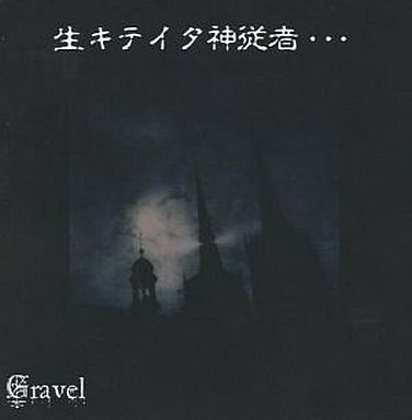 Gravel - IKITEITA Kamijuusha・・・