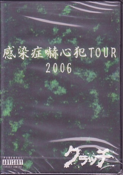 (omnibus) - Kansenshou Kakushinhan TOUR 2006 Gekan