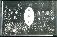Yumemaboroshi (夢幻) release for Gyakutokei