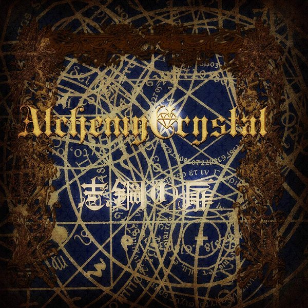 Alchemy Crystal - Shikou no Tobira