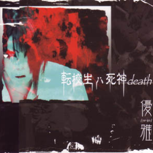 Yuuga -FAKESTAR- - Tenkousei wa Shinigami Death