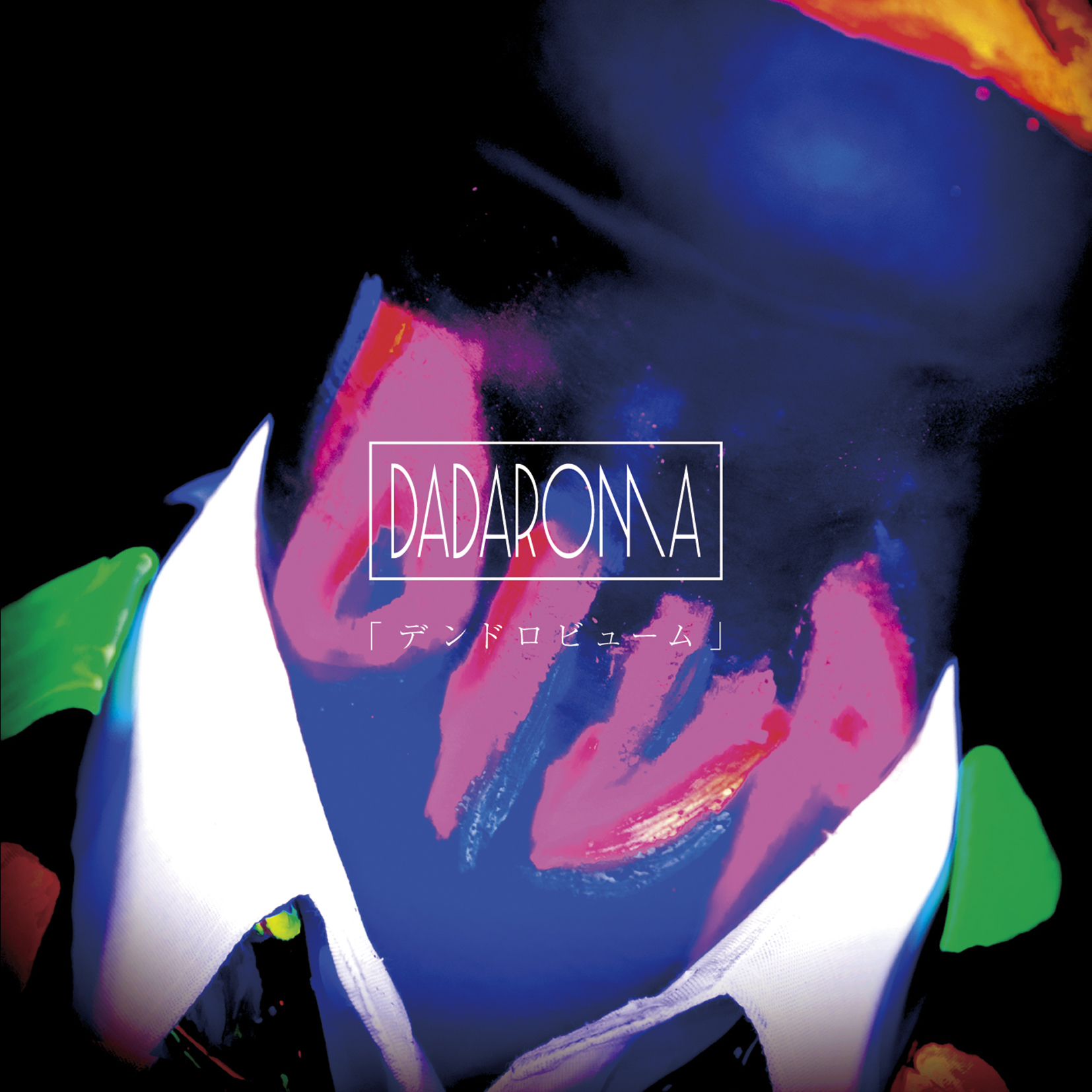 DADAROMA discography | DADAROMAディスコグラフィ | vkgy (ブイケージ)