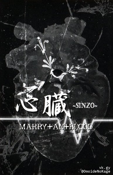 MARRY+AN+BLOOD - Shinzou-SINZO-