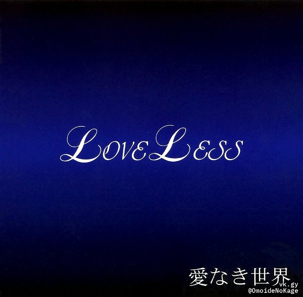 LOVELESS - Ainaki Sekai