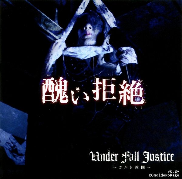 UNDER FALL JUSTICE - Minikui Kyozetsu TYPE-A