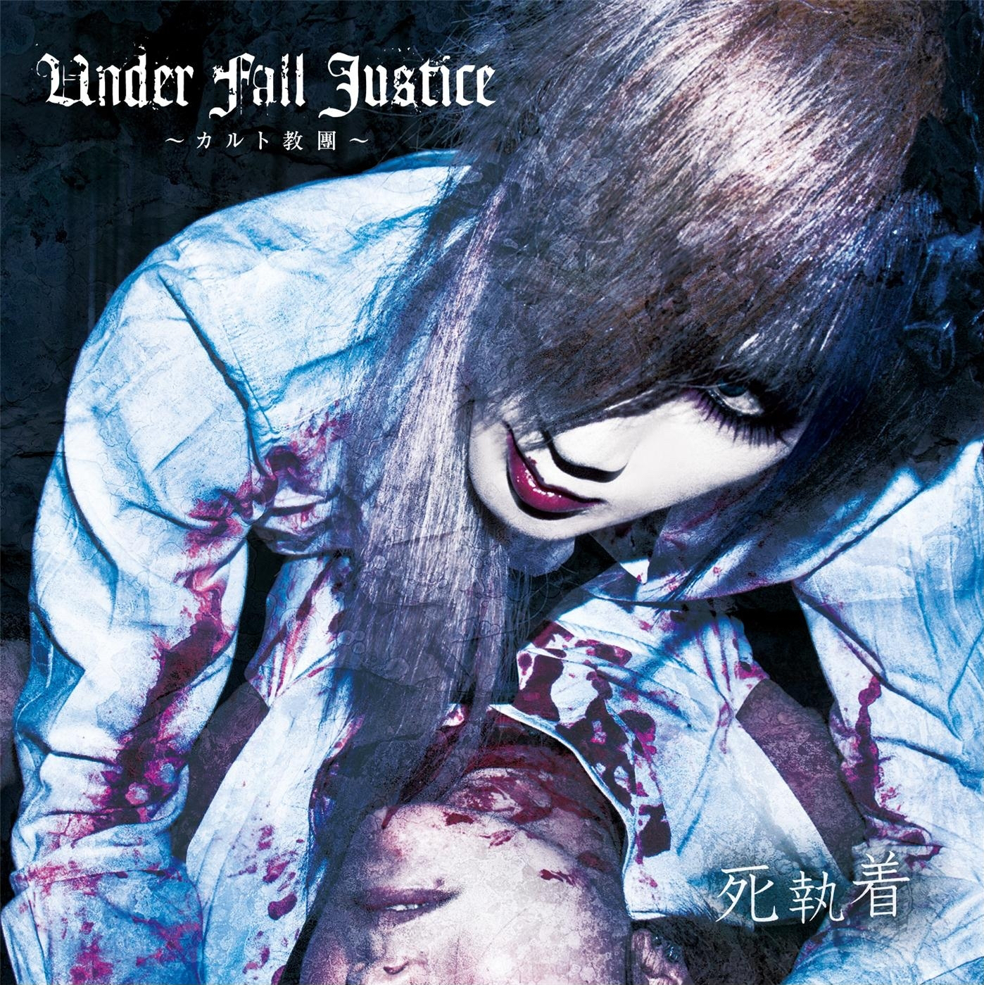 UNDER FALL JUSTICE discography | UNDER FALL JUSTICE 