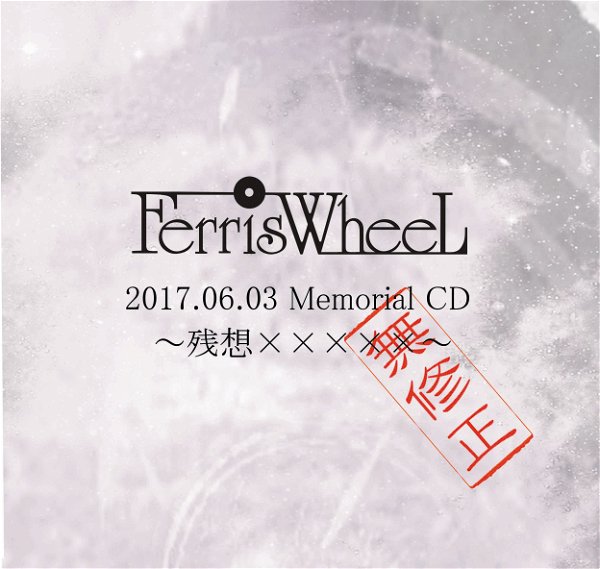 FerrisWheeL - 2017.06.03 Memorial CD 『~Zan Sou ×××××~』
