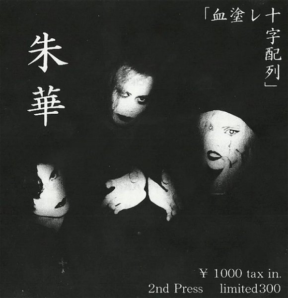 Hanezu - 「ChinuRE Juuji Hairetsu」 2nd Press