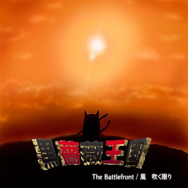 Kurobara Oukoku - The Battlefront/Kaze Fuku Kagiri