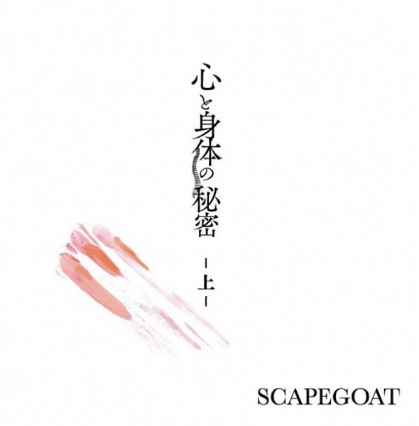 SCAPEGOAT - Kokoro to Shintai no Himitsu-Ue- Type A