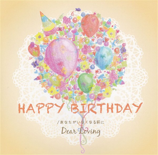 Dear Loving - HAPPY BIRTHDAY / Anata ga Inakunaru Mae ni