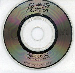 SANBIKA - Saigo no Kuchizuke 1996.7.30 Nippon Seinenkan