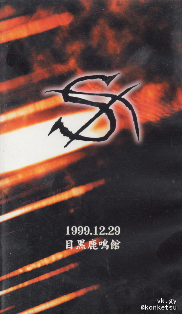 1999.12.29 Meguro ROCKMAYKAN - S | vkgy (ブイケージ)