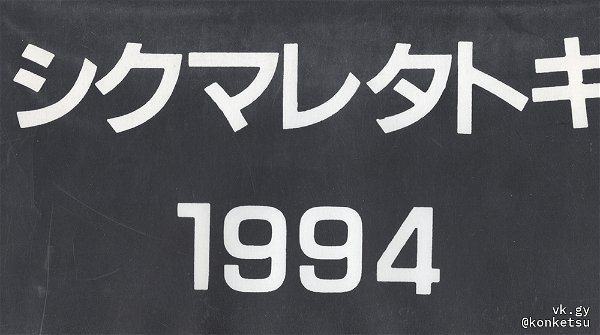 ROUAGE - Shikumaretatoki 1994