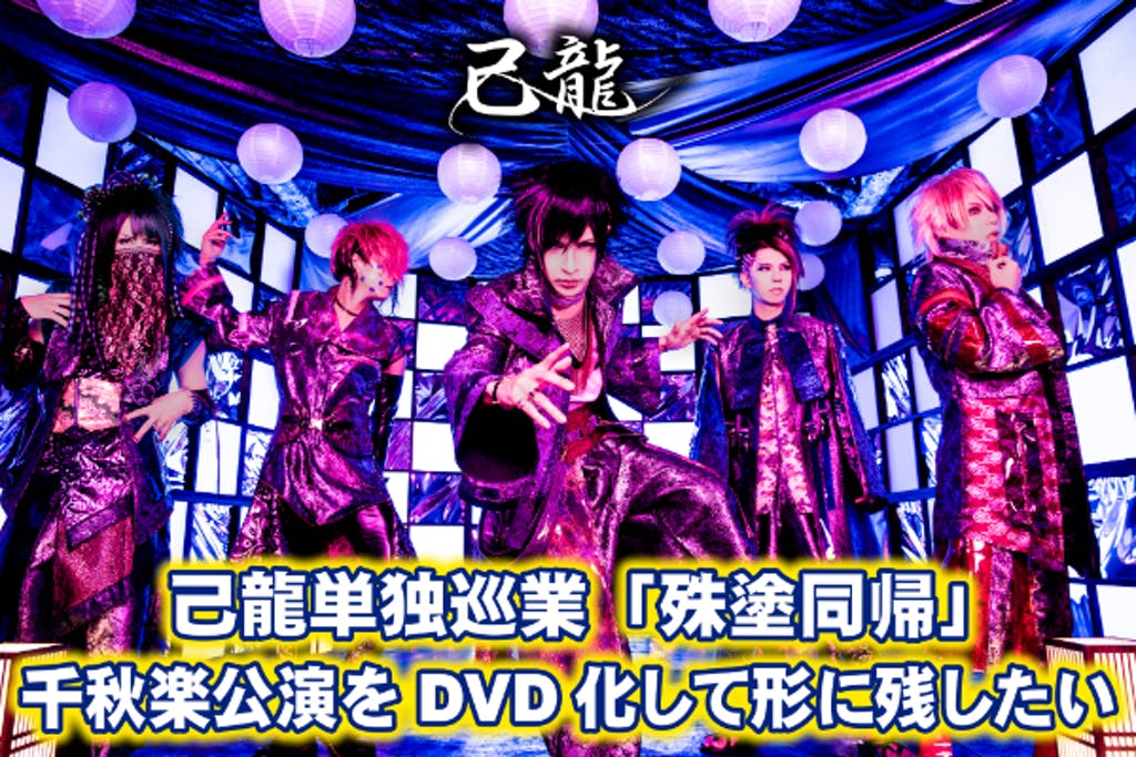 Kiryu (己龍) crowd sources tour final DVD