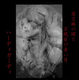 HURDY GURDY 虚言癖の蝶と不眠症の赤い月　ハーディガーディ　地獄絵 Kyogenguse no Chou to Fuminshou no Akaitsuki - HURDY GURDY | vkgy