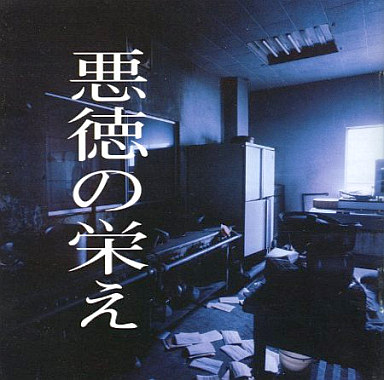悪徳の栄え MASCHERA SYDH-001 ヴィジュアル系　V系 Akutoku no Sakae - MASCHERA | vkgy (ブイケージ)