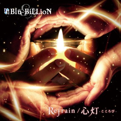 Blu-BiLLioN - Refrain / Kokorobi Shokai-ban B
