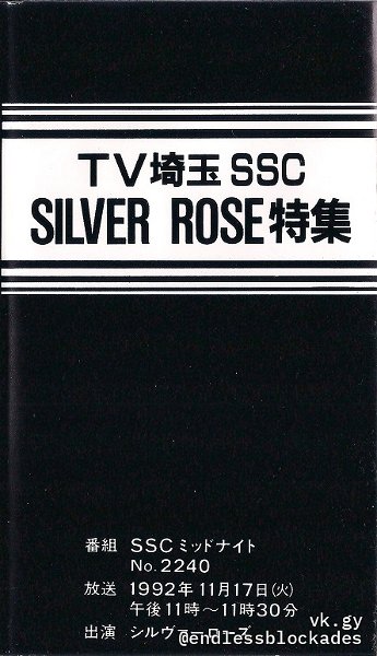 Silver~Rose - TV Saitama SSC SILVER ROSE Tokushuu