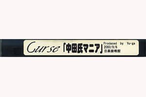 Curse - Nakadashi MANIA