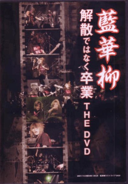 Aikaryu - Kaisan de wa Naku Sotsugyou THE DVD