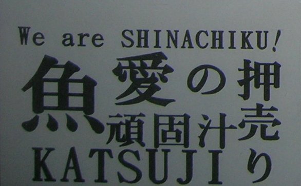 SHINACHIKU - We are SHINACHIKU!