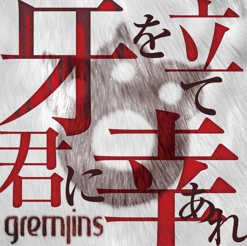 GREMLINS - Kiba wo Tate Kimi ni Sachiare Tsuujouban B
