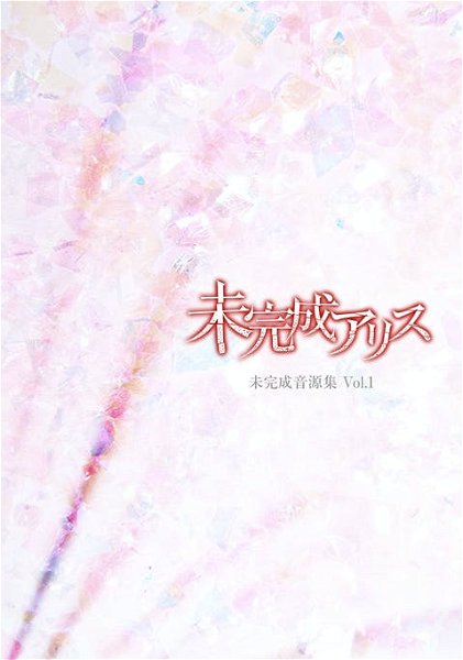 Mikansei ALICE - Mikansei Ongen-shu Vol.1