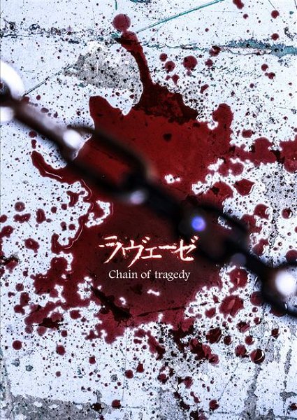 LABAISER - Chain of tragedy LIVE Kaijō & Tsūhan Gentei-ban B-TYPE