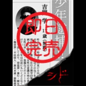 SID - Yoshigai Manabu 17-sai (Mushoku)