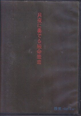 Keika - Tsukiyo ni Kanaderu Tanmei Hiren TYPE-A