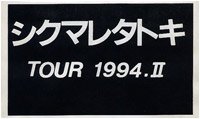 ROUAGE - Shikumaretatoki TOUR1994.II