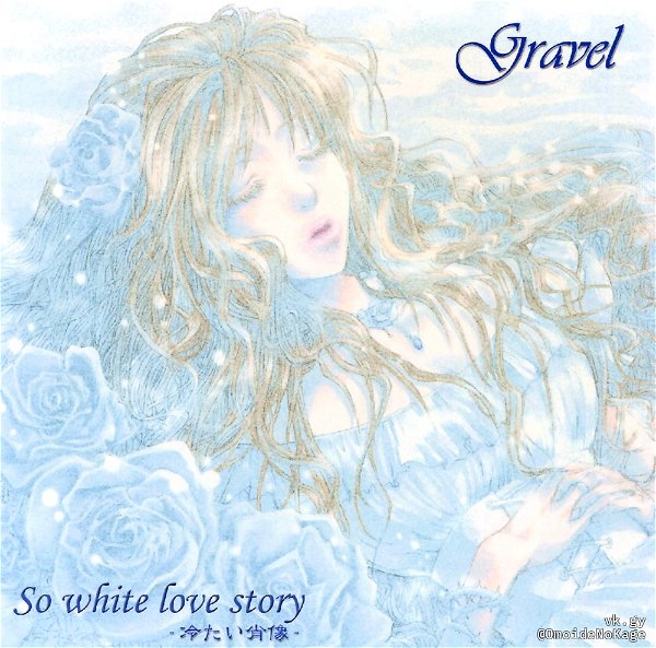 Gravel - So white love story -Tsumetai Shouzou-