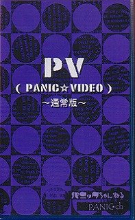 (omnibus) - PV(PANIC☆VIDEO) Tsuujouban