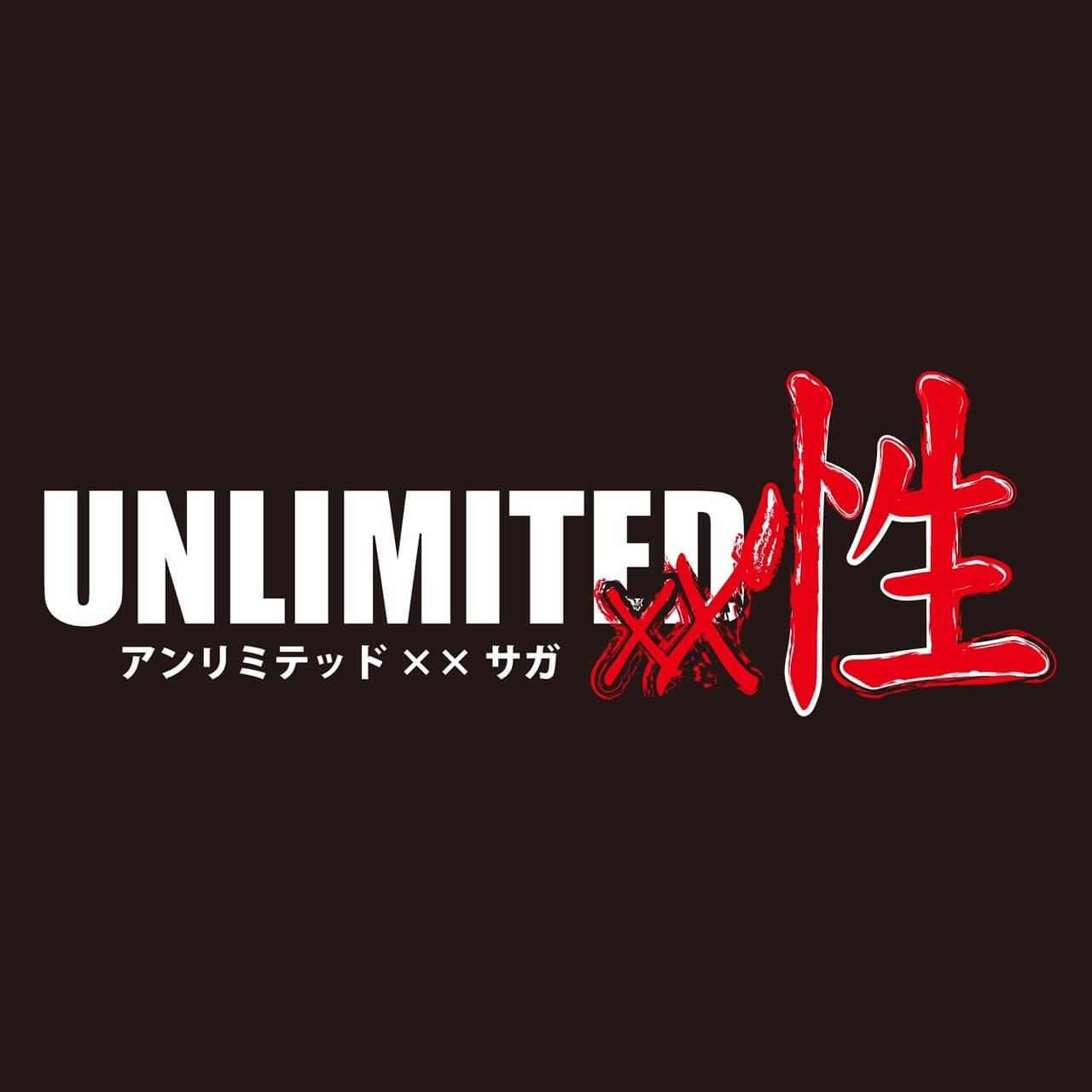 Visual Laboratory changes name to UNLIMITED××性 and new start
