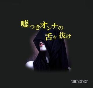 THE VELVET - Usotsuki Onna no Shita wo Nuke