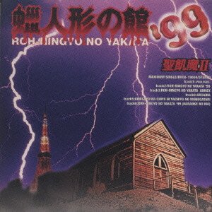 SEIKIMA-II - Roh-Ningyo No Yakata '99