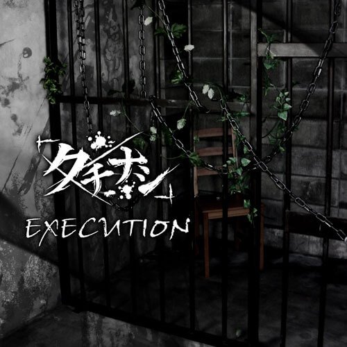 KUCHINASHI - 『execution』